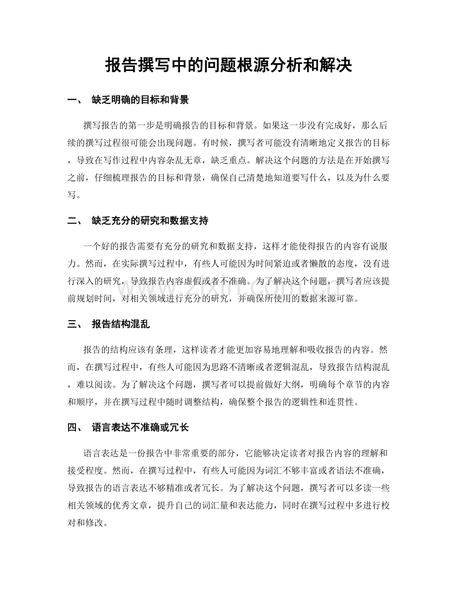 报告撰写中的问题根源分析和解决.docx_第1页