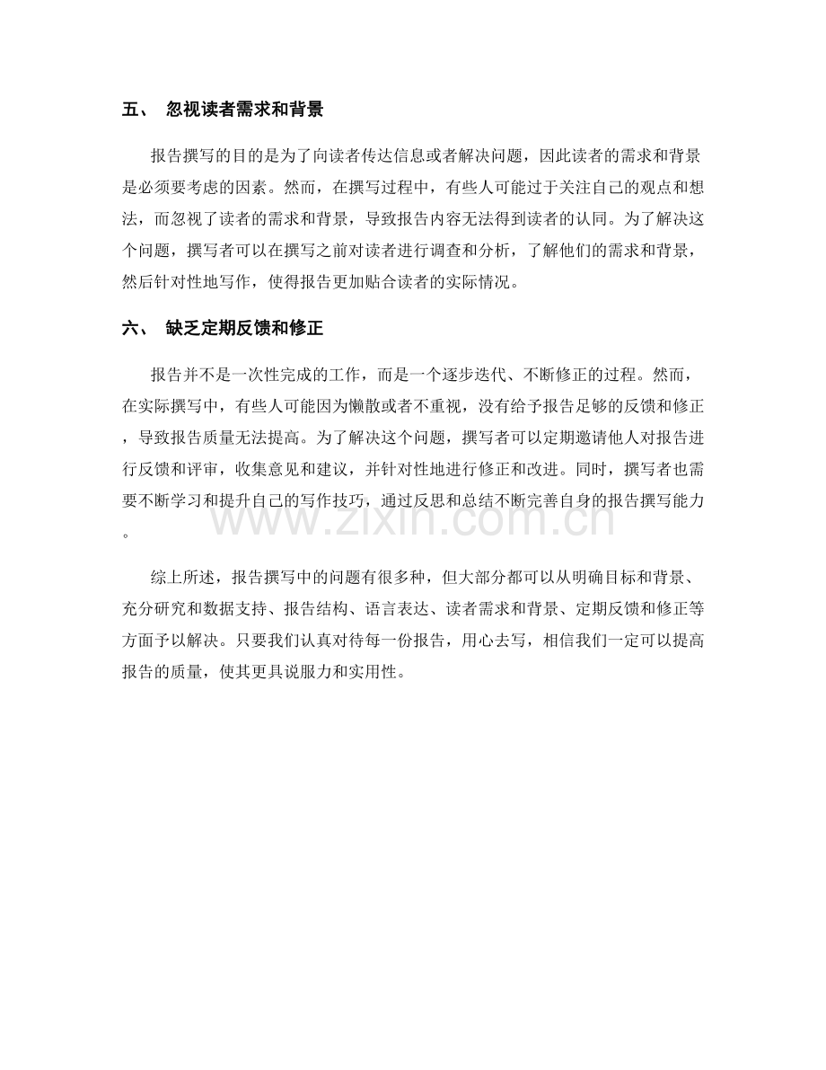 报告撰写中的问题根源分析和解决.docx_第2页