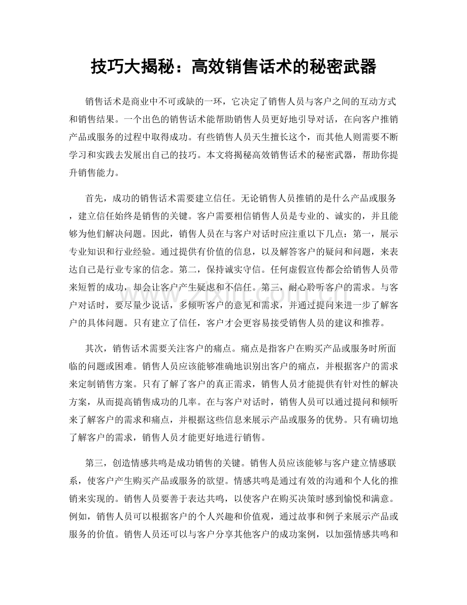 技巧大揭秘：高效销售话术的秘密武器.docx_第1页