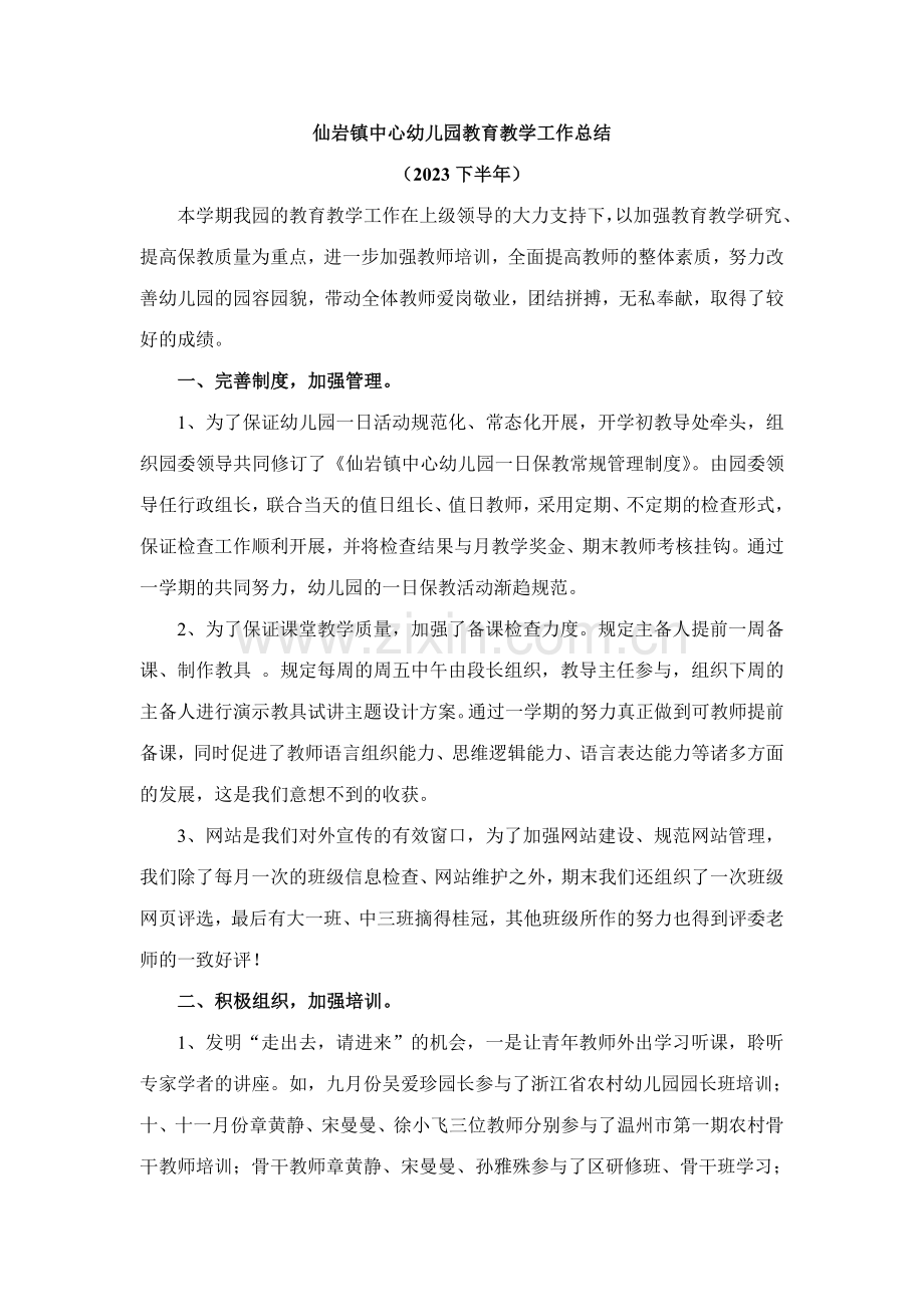 仙岩镇中心幼儿园教育教学工作总结.doc_第1页