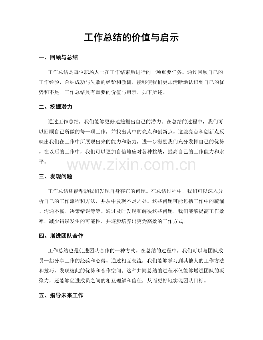 工作总结的价值与启示.docx_第1页