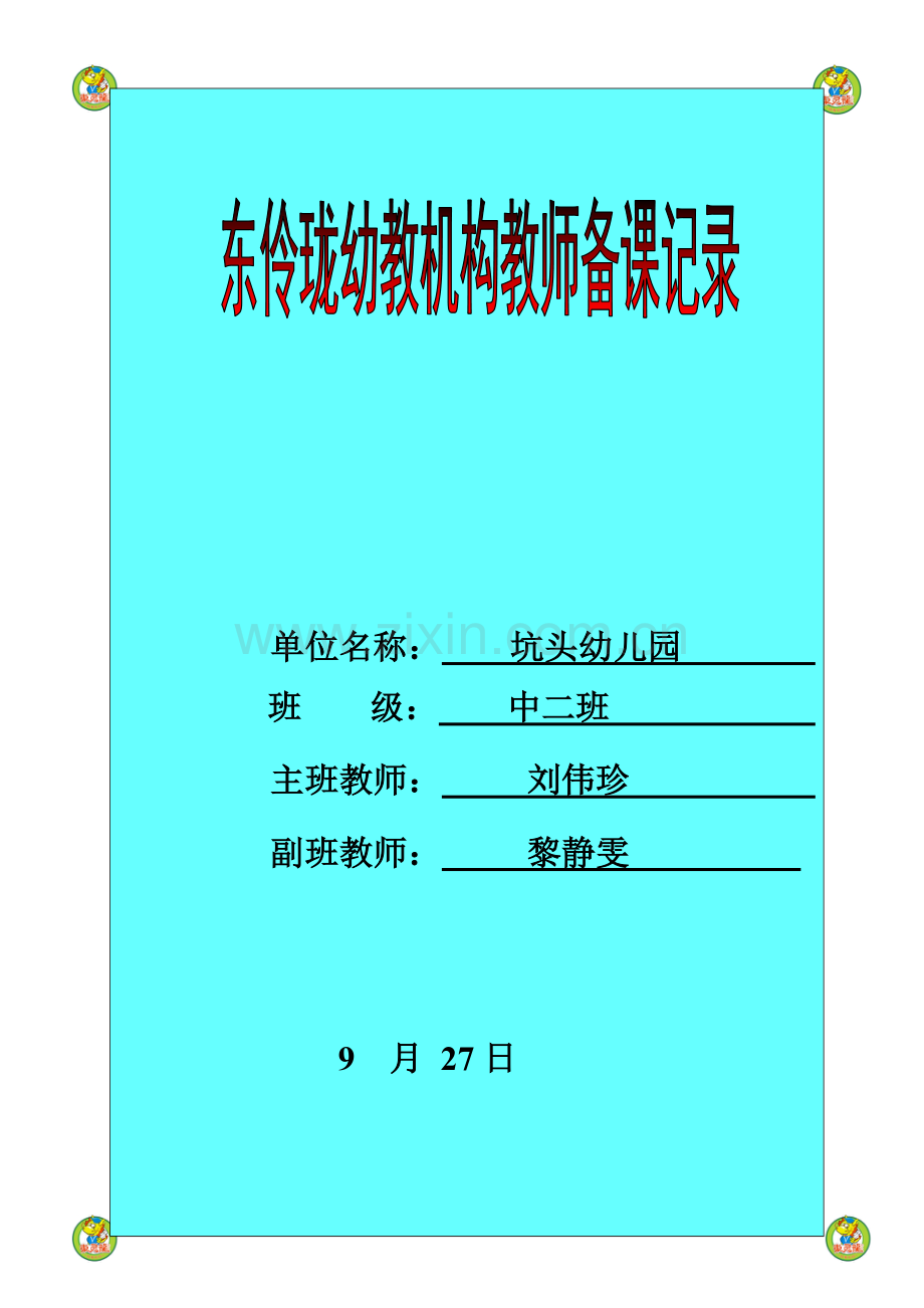 坑头幼儿园第一学期中二班备课第四周(2).doc_第1页