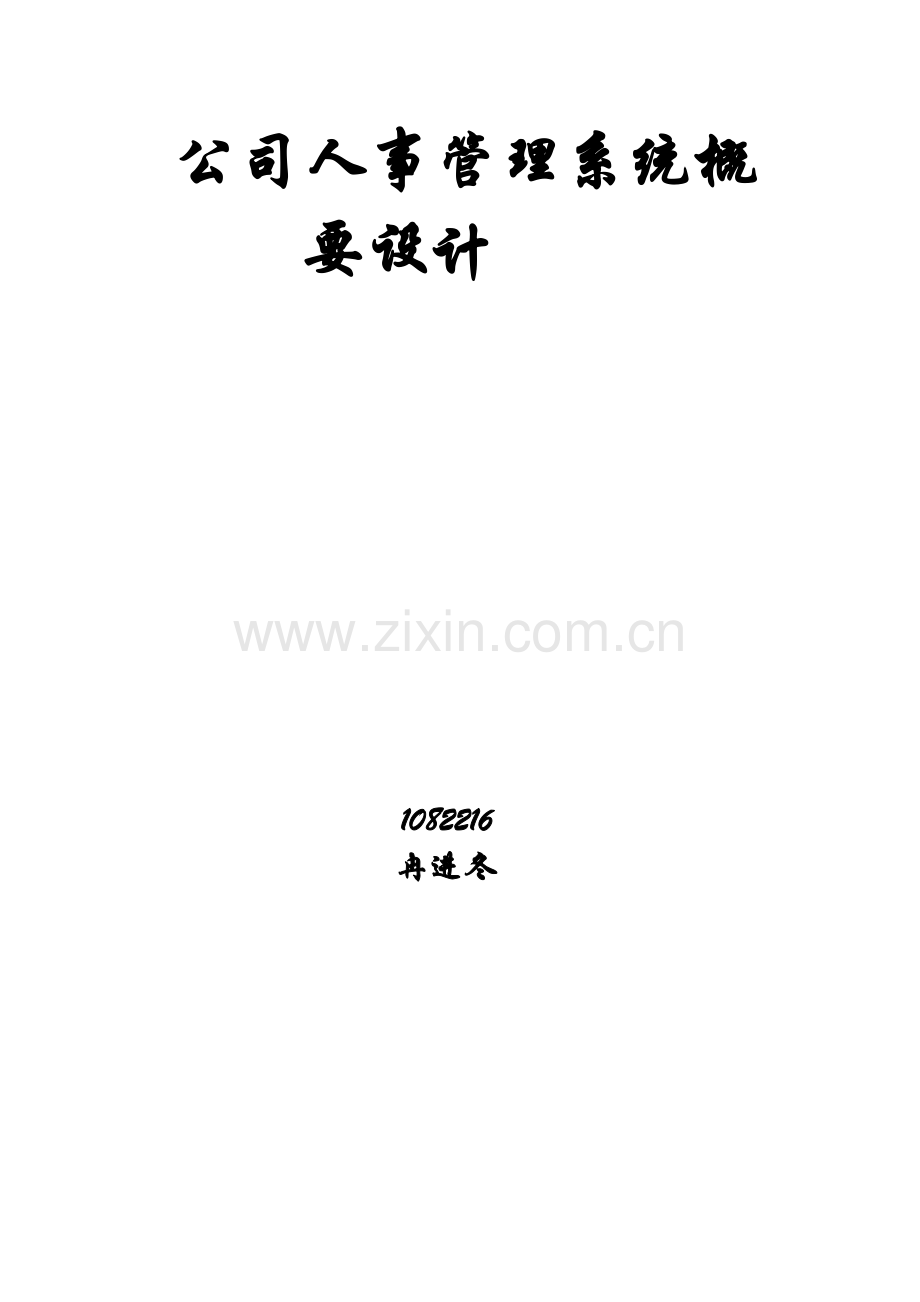 企业人事管理系统概要设计.docx_第1页