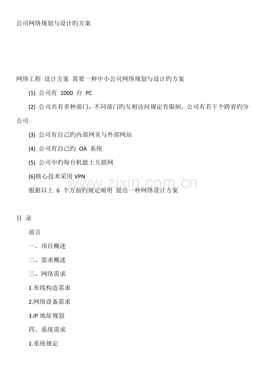 企业网络规划与设计的方案.docx_第1页