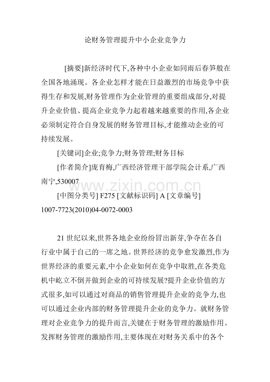 论财务管理提升中小企业竞争力.doc_第1页