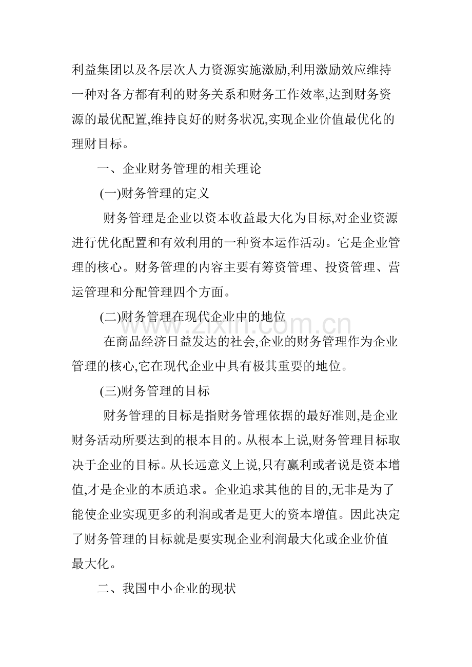 论财务管理提升中小企业竞争力.doc_第2页