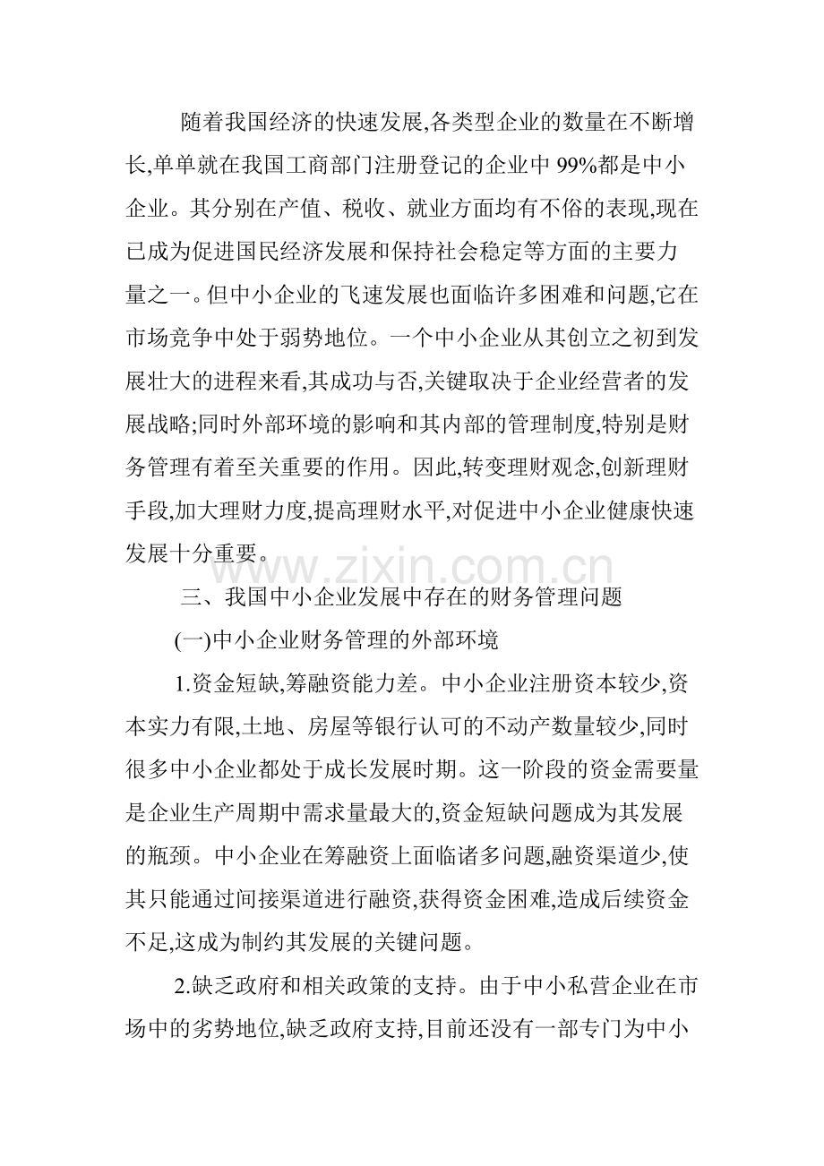 论财务管理提升中小企业竞争力.doc_第3页