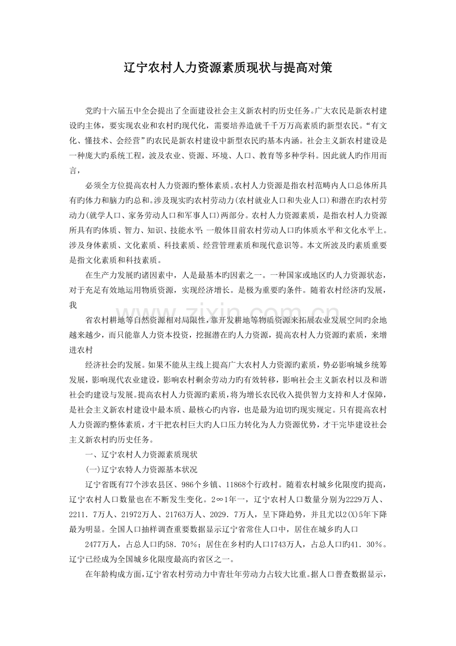 辽宁农村人力资源素质现状与提升对策.doc_第1页