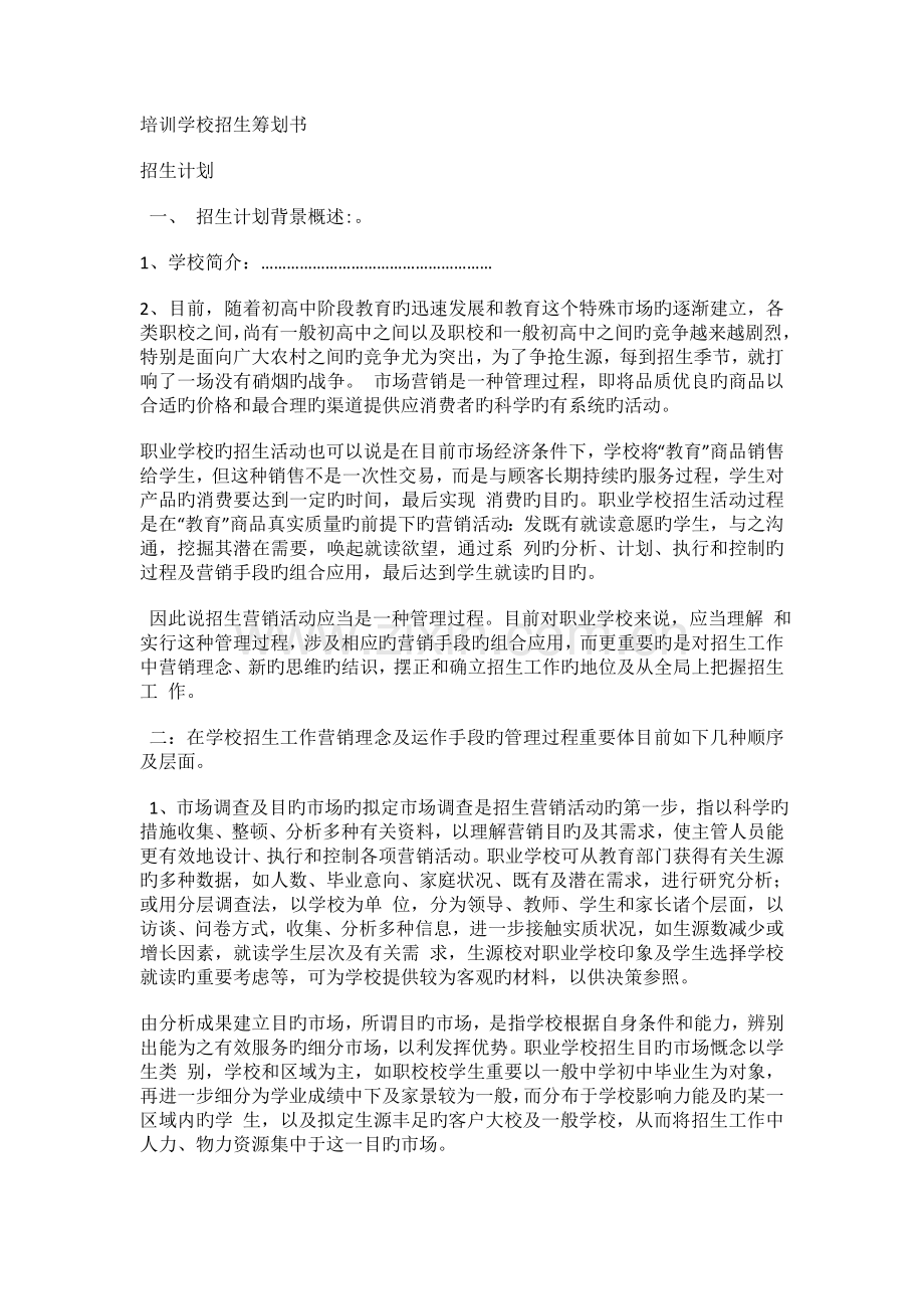 培训学校招生策划书.doc_第1页