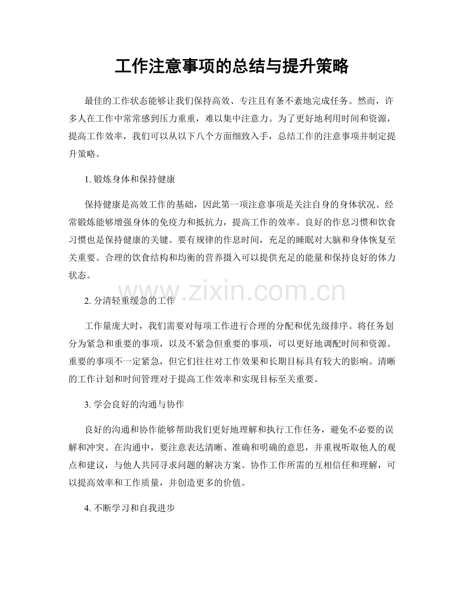 工作注意事项的总结与提升策略.docx_第1页