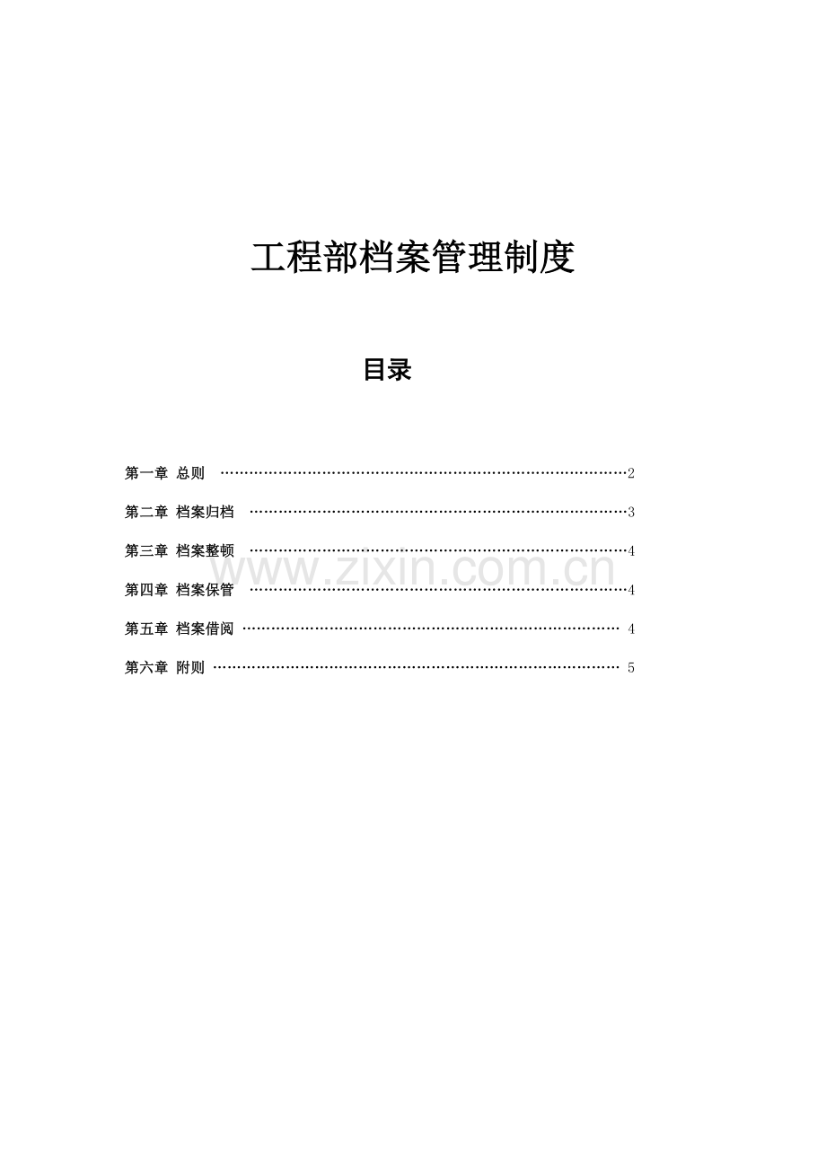 公司工程部档案管理制度.docx_第1页