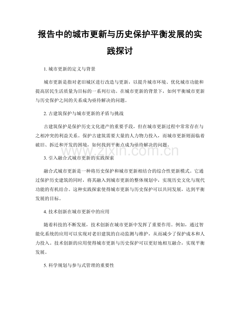 报告中的城市更新与历史保护平衡发展的实践探讨.docx_第1页