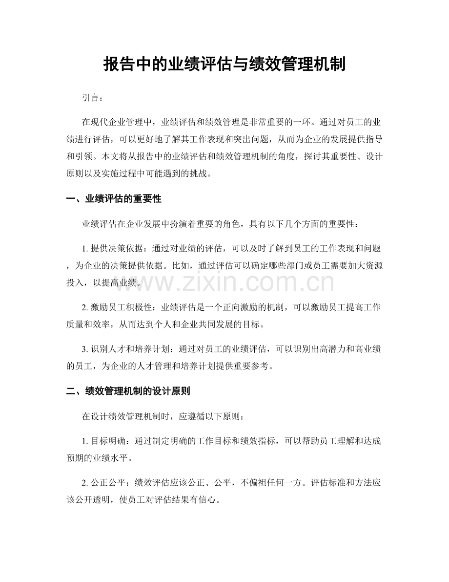 报告中的业绩评估与绩效管理机制.docx_第1页