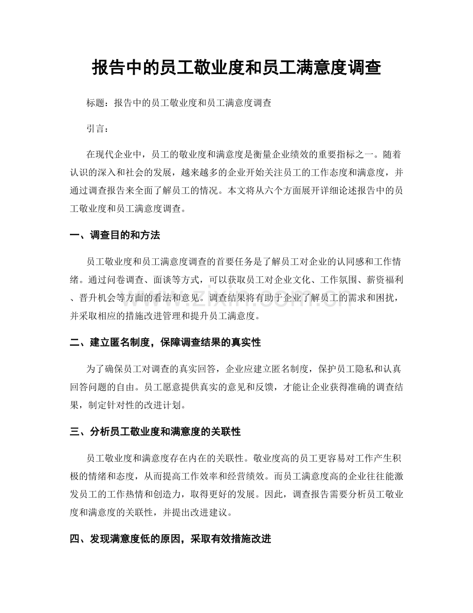 报告中的员工敬业度和员工满意度调查.docx_第1页