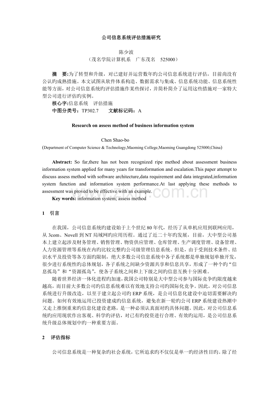 企业信息系统评估方法研究.doc_第1页