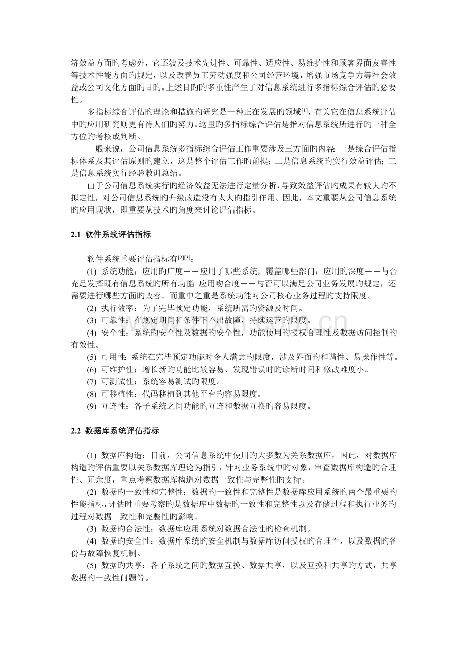 企业信息系统评估方法研究.doc_第2页