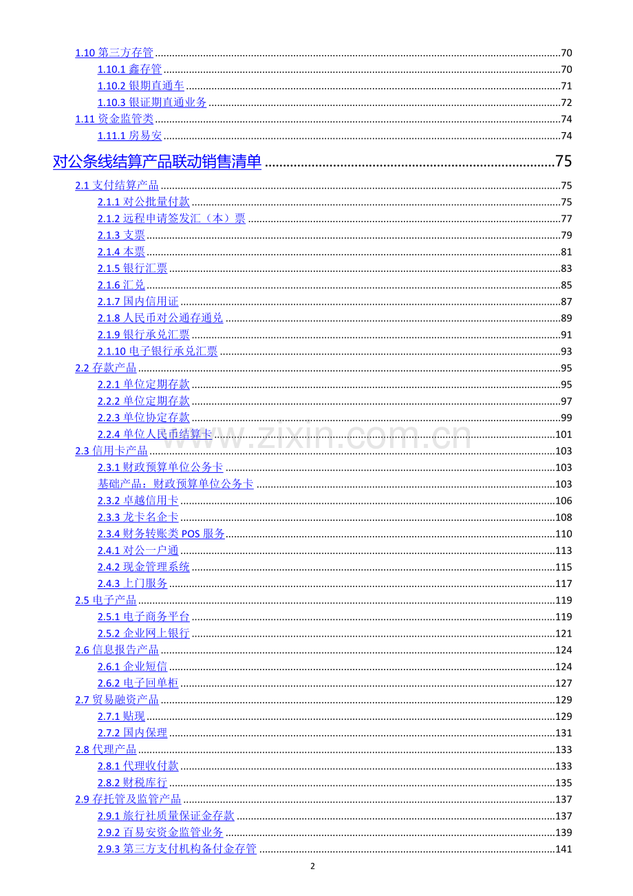 银行营业网点产品联动销售手册-营销版.doc_第2页