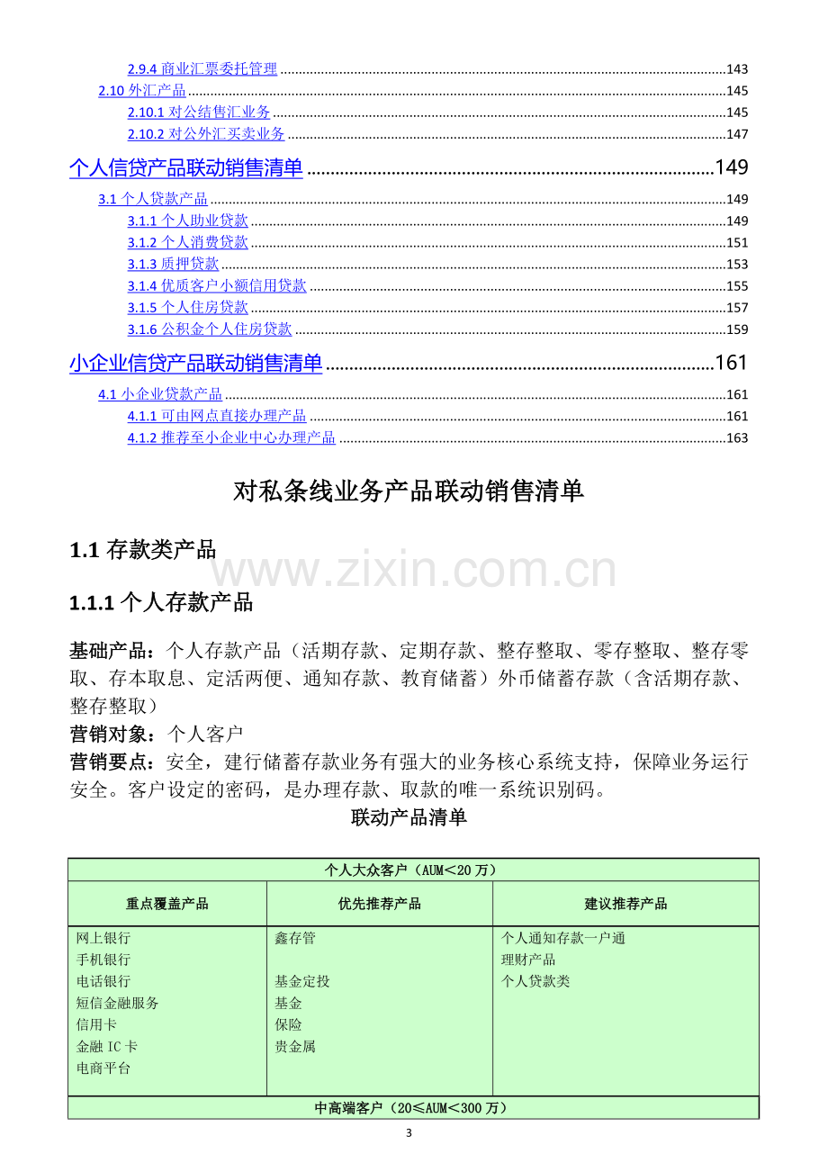 银行营业网点产品联动销售手册-营销版.doc_第3页