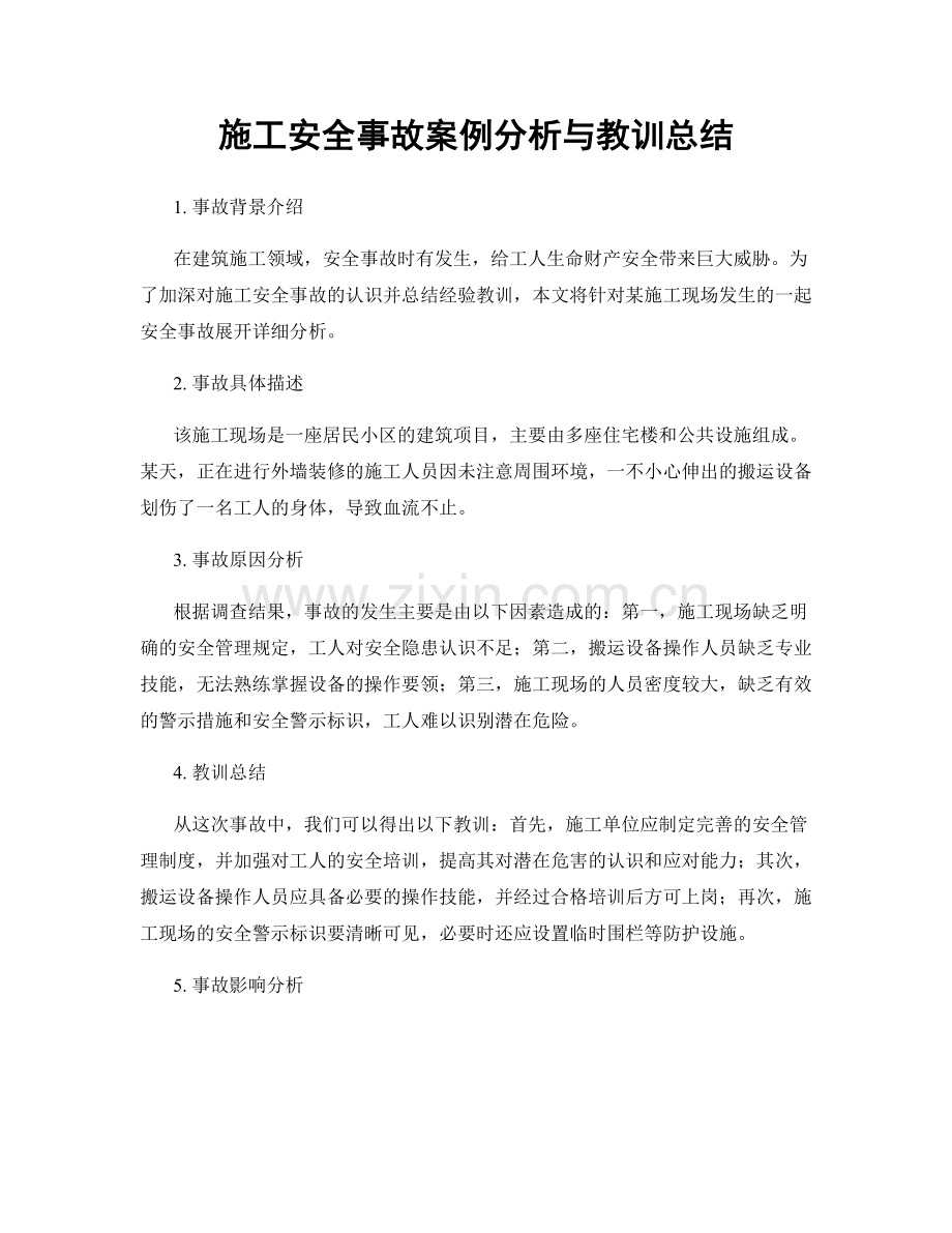 施工安全事故案例分析与教训总结.docx_第1页