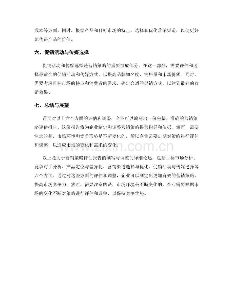 营销策略评估报告的撰写与调整.docx_第2页