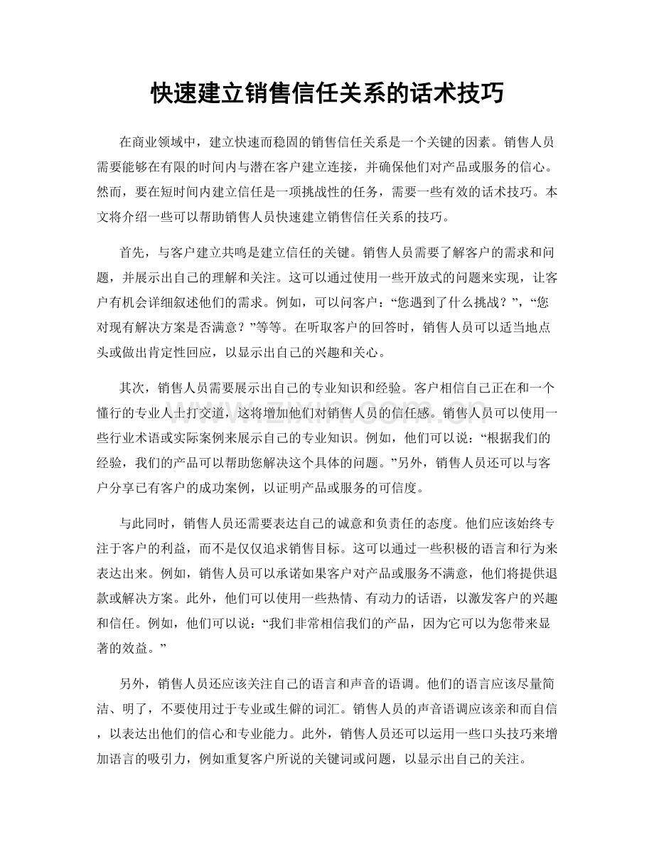 快速建立销售信任关系的话术技巧.docx_第1页