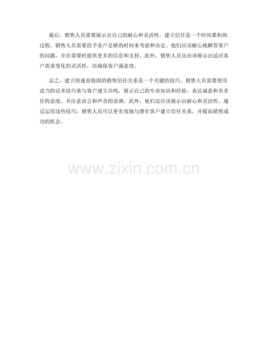 快速建立销售信任关系的话术技巧.docx_第2页