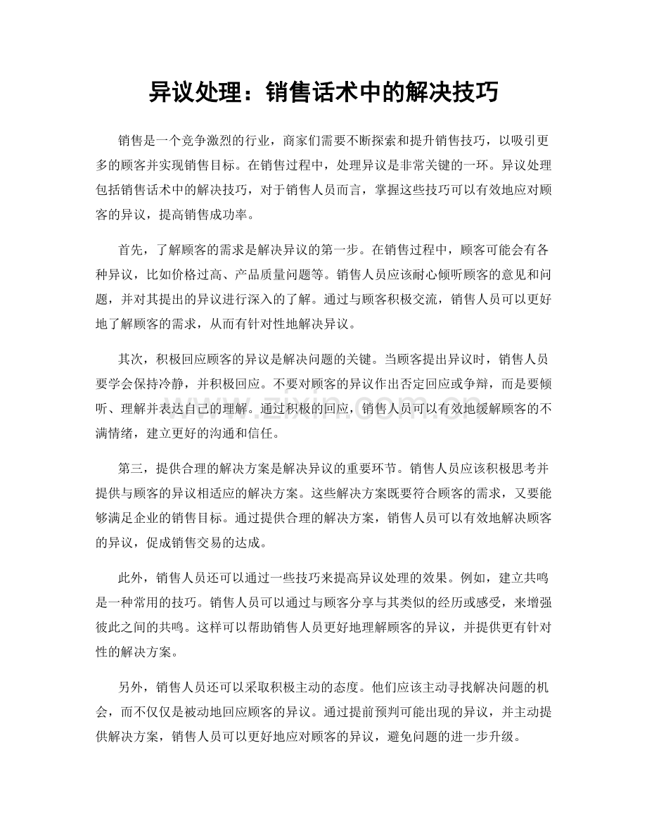 异议处理：销售话术中的解决技巧.docx_第1页