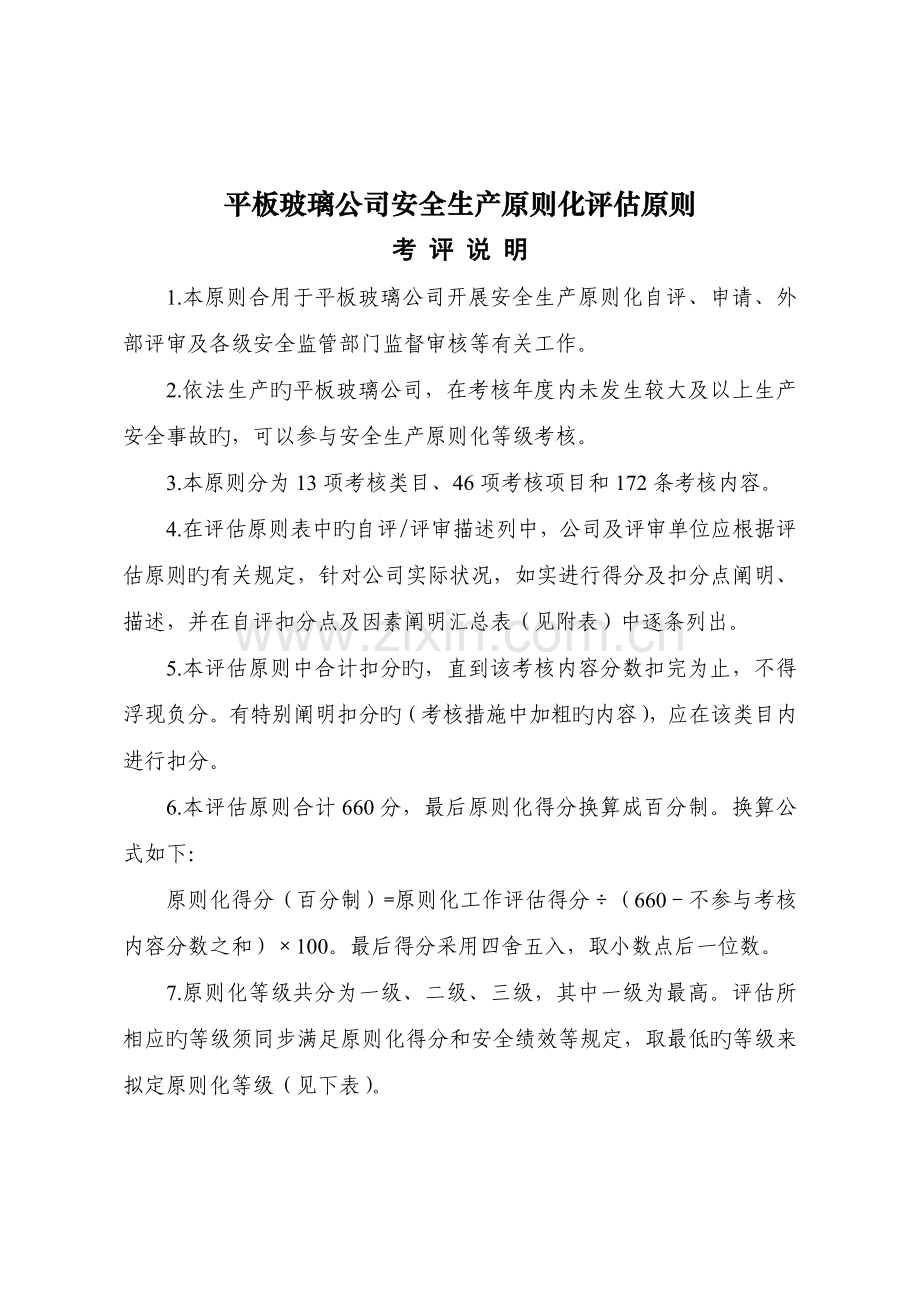 平板玻璃企业安全生产标准化评定标准(2).doc_第1页