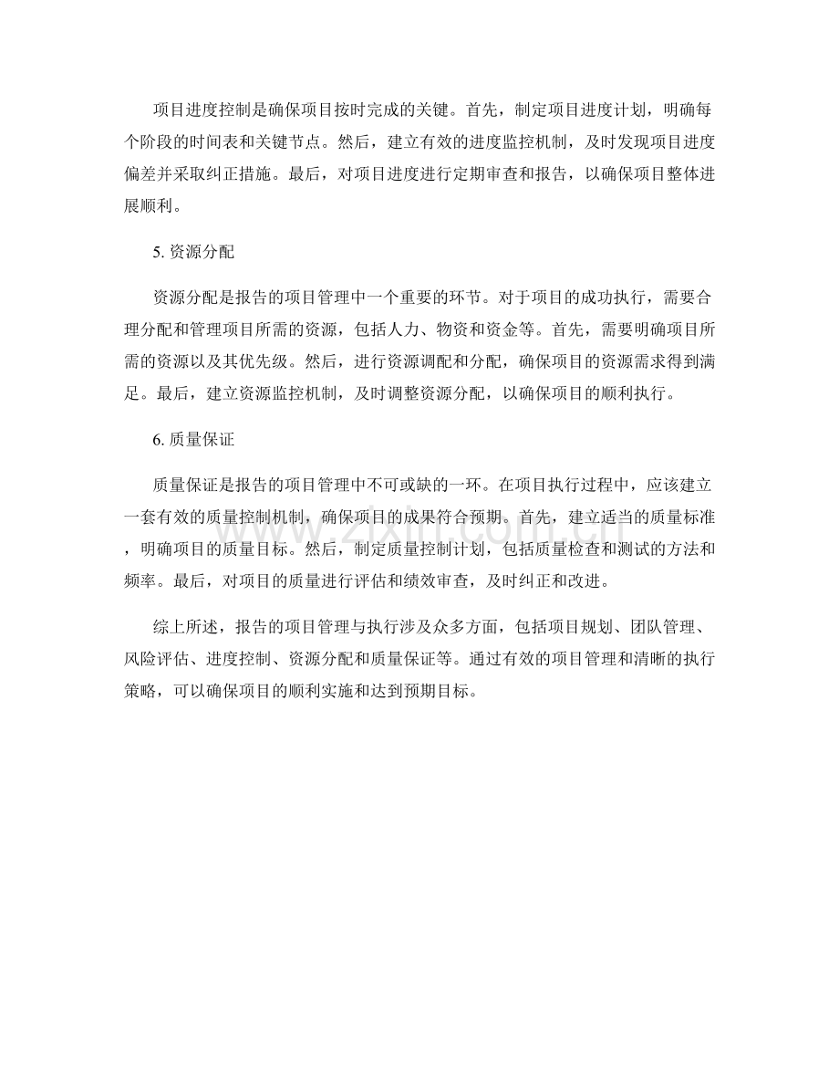 报告的项目管理与执行.docx_第2页