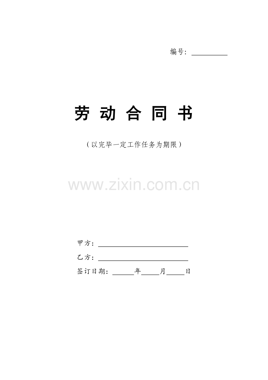 劳动合同模板以完成一定工作任务为期限.doc_第1页