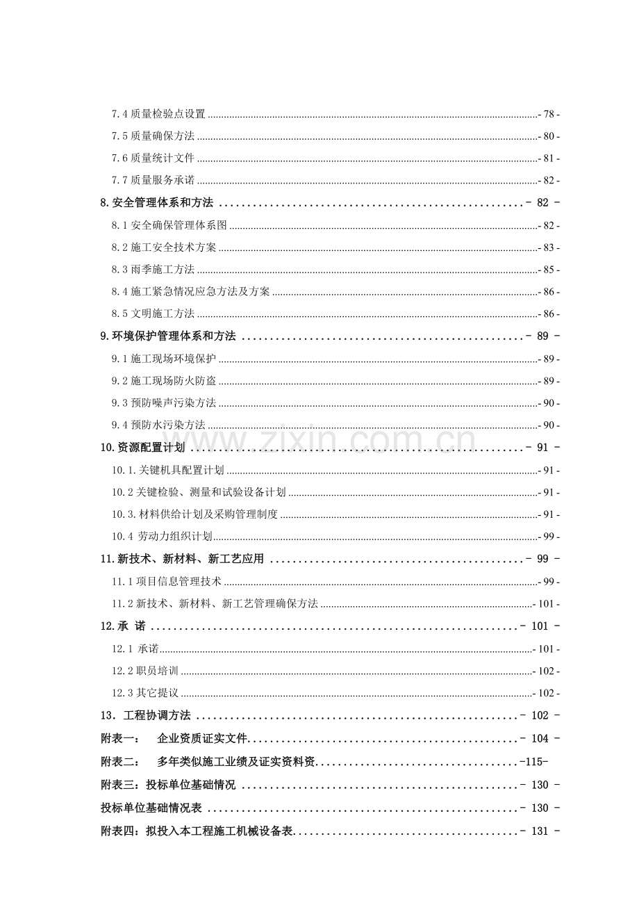 供热管网工程施工投标文件模板.doc_第3页