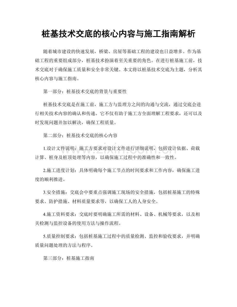 桩基技术交底的核心内容与施工指南解析.docx_第1页