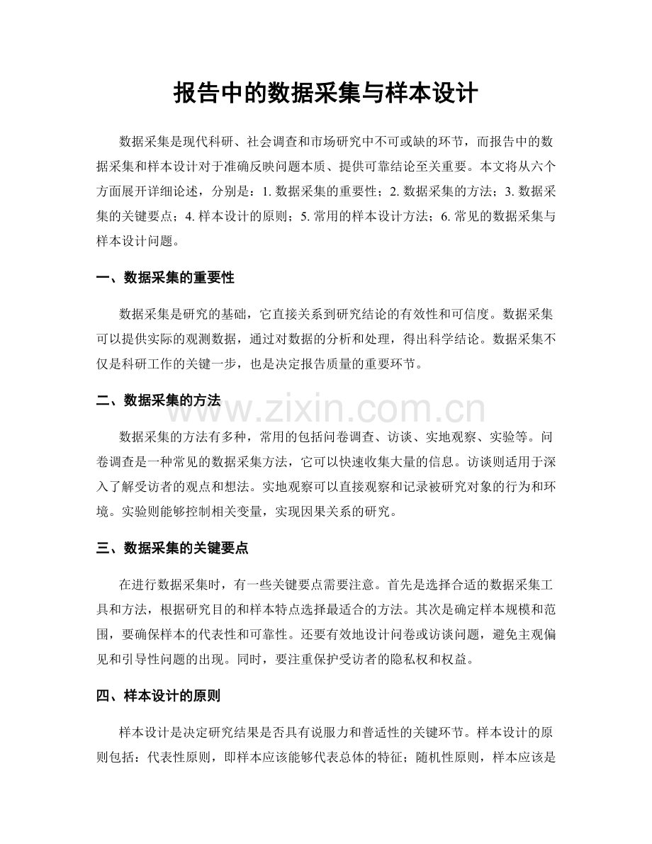 报告中的数据采集与样本设计.docx_第1页