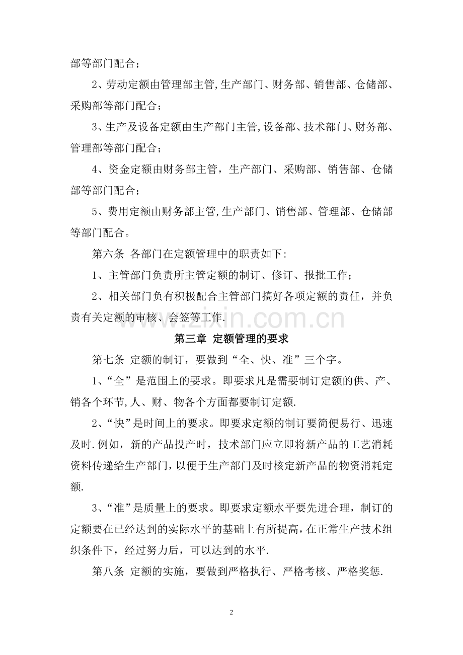 公司定额管理制度.doc_第2页