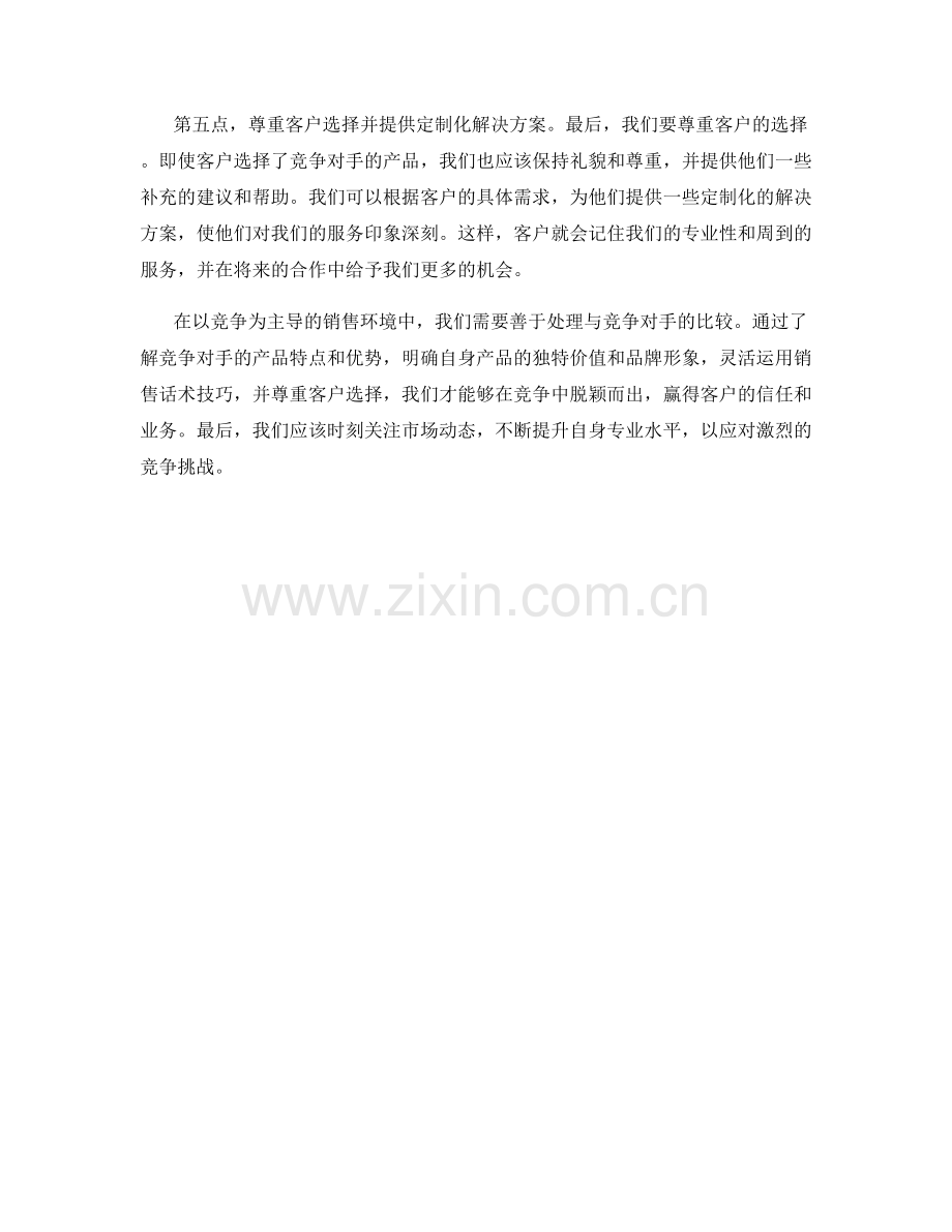 销售话术中如何处理竞争对手比较.docx_第2页