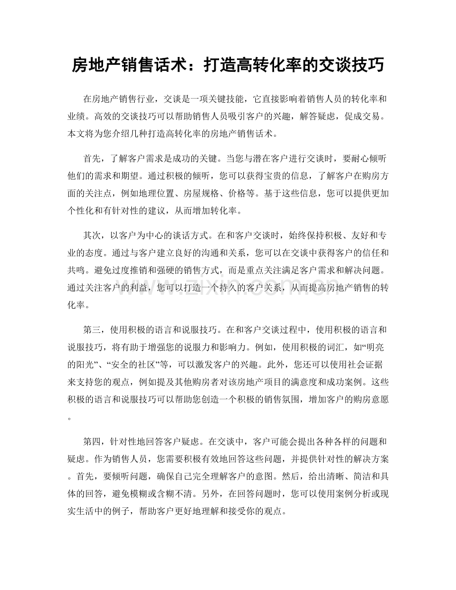 房地产销售话术：打造高转化率的交谈技巧.docx_第1页