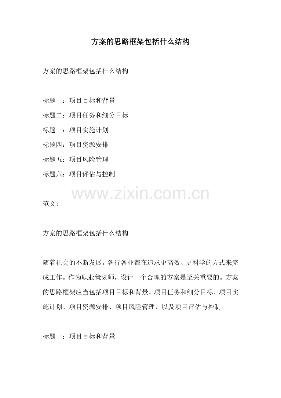 方案的思路框架包括什么结构.docx_第1页