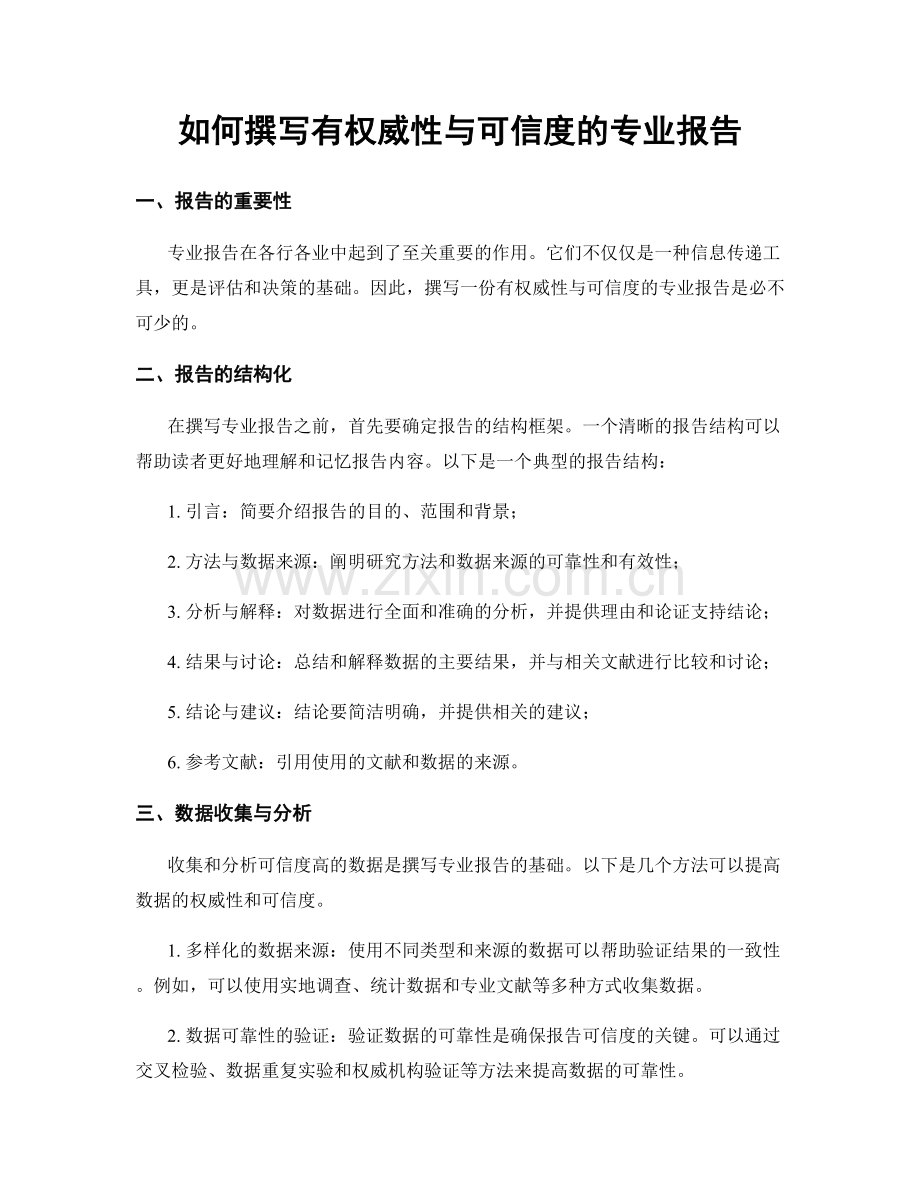 如何撰写有权威性与可信度的专业报告.docx_第1页