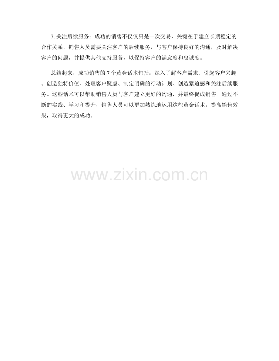 成功销售的7个必备黄金话术.docx_第2页