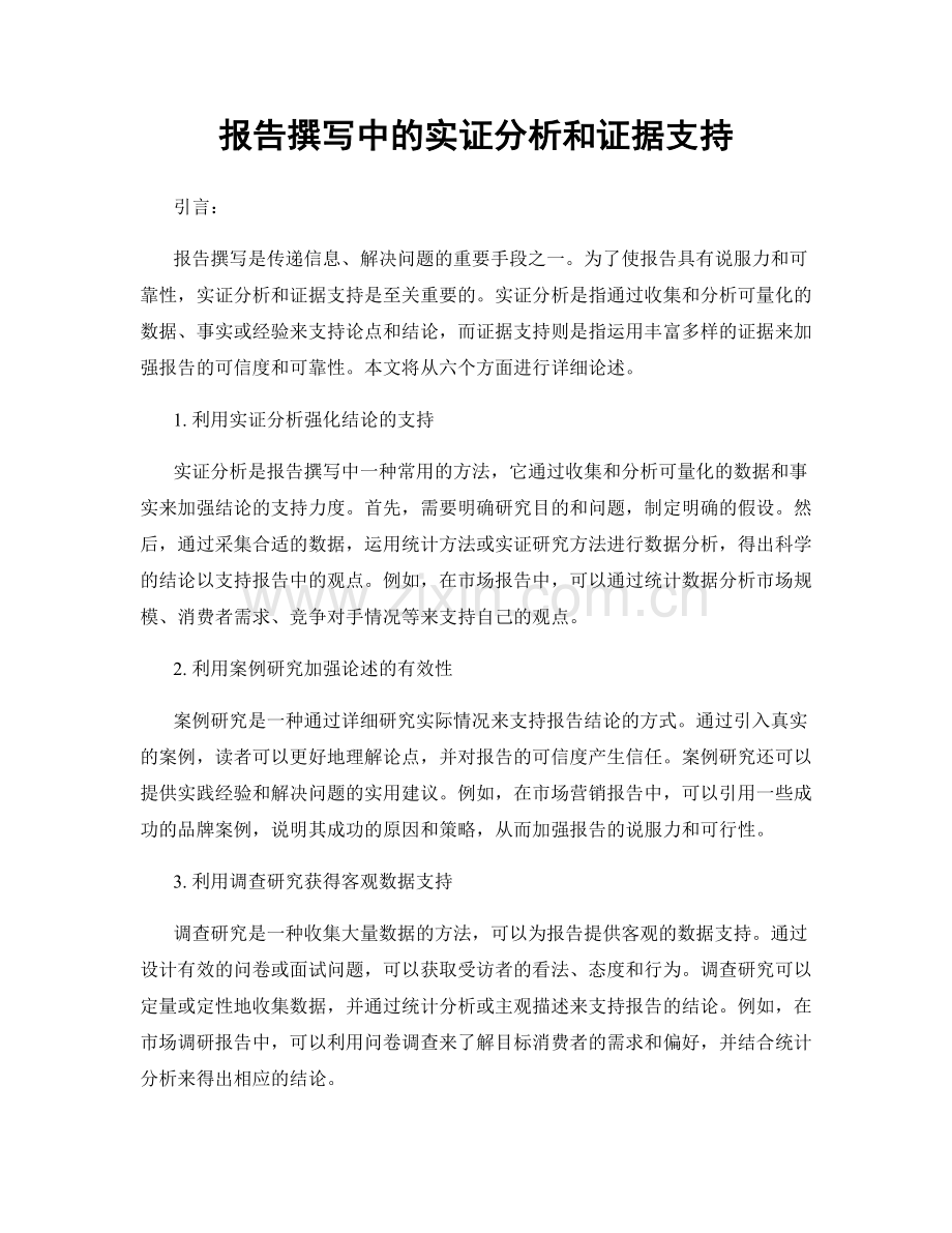 报告撰写中的实证分析和证据支持.docx_第1页