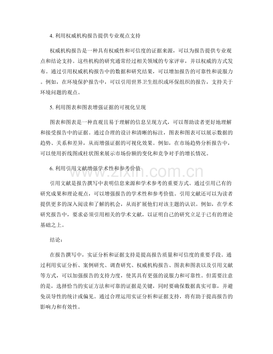 报告撰写中的实证分析和证据支持.docx_第2页