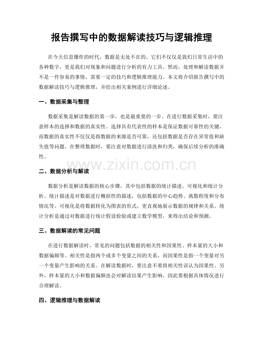 报告撰写中的数据解读技巧与逻辑推理.docx_第1页