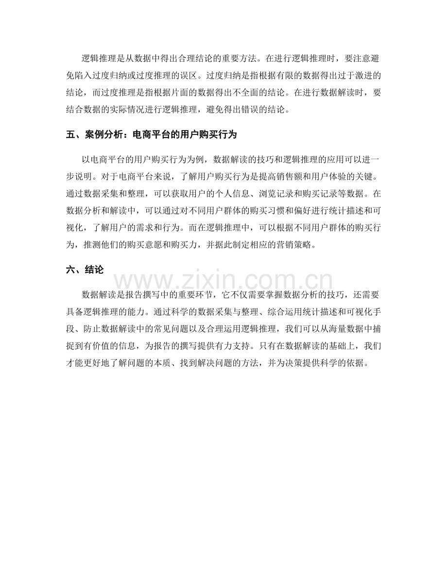 报告撰写中的数据解读技巧与逻辑推理.docx_第2页