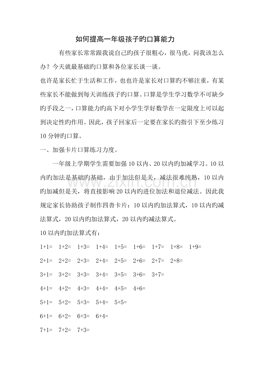 如何提高一年级孩子的口算能力.doc_第1页