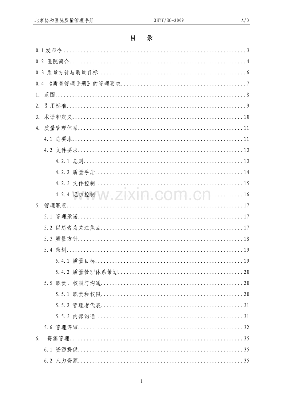 xx协和医院质量管理手册手册.doc_第1页