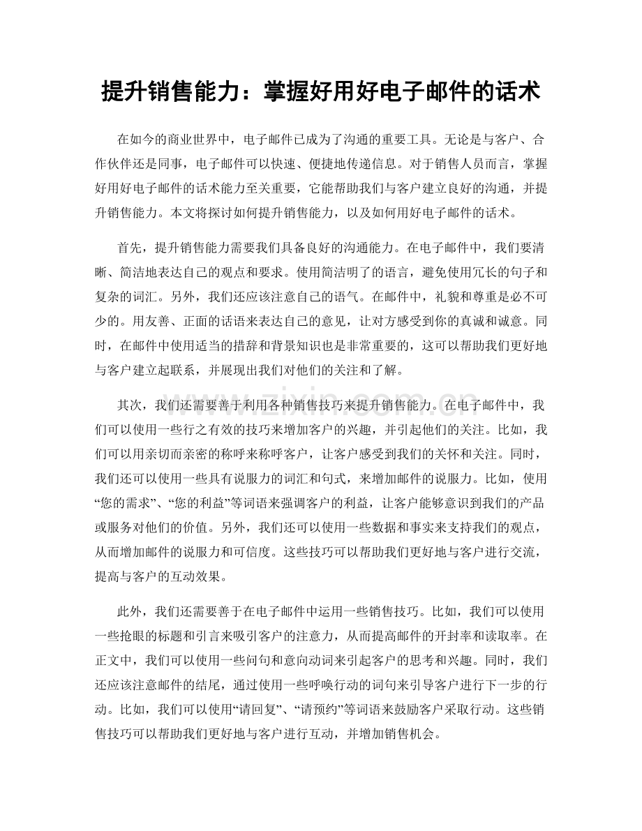 提升销售能力：掌握好用好电子邮件的话术.docx_第1页