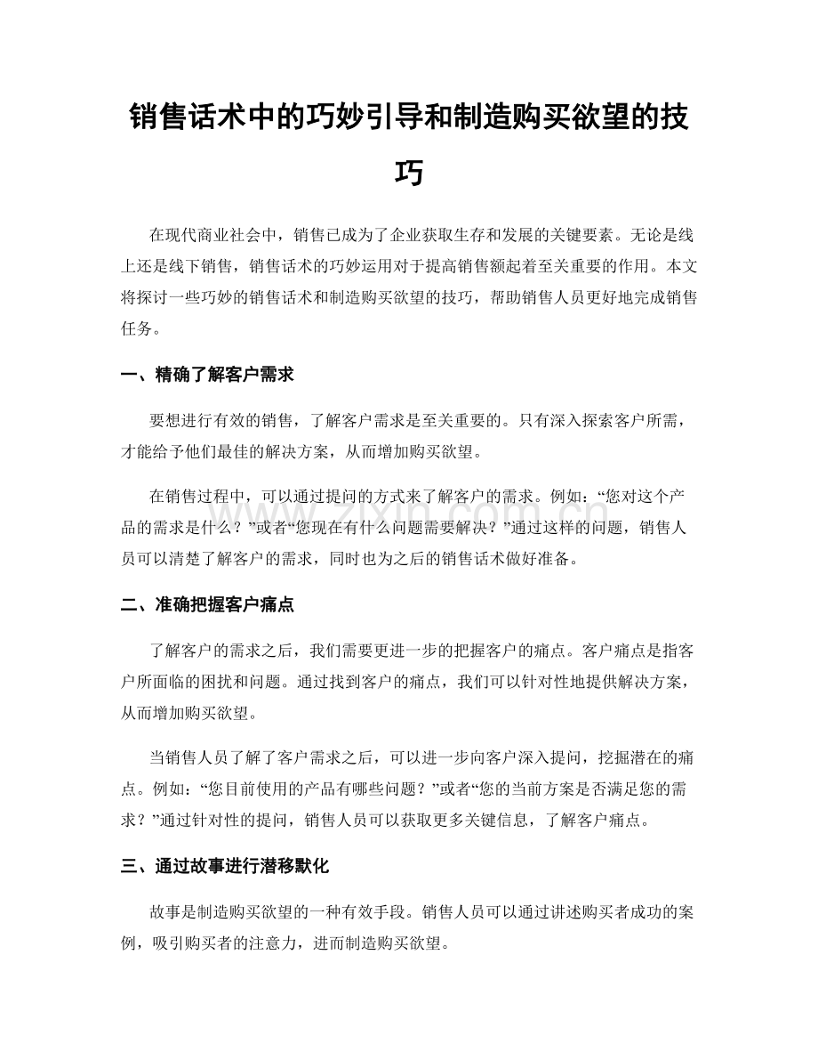 销售话术中的巧妙引导和制造购买欲望的技巧.docx_第1页