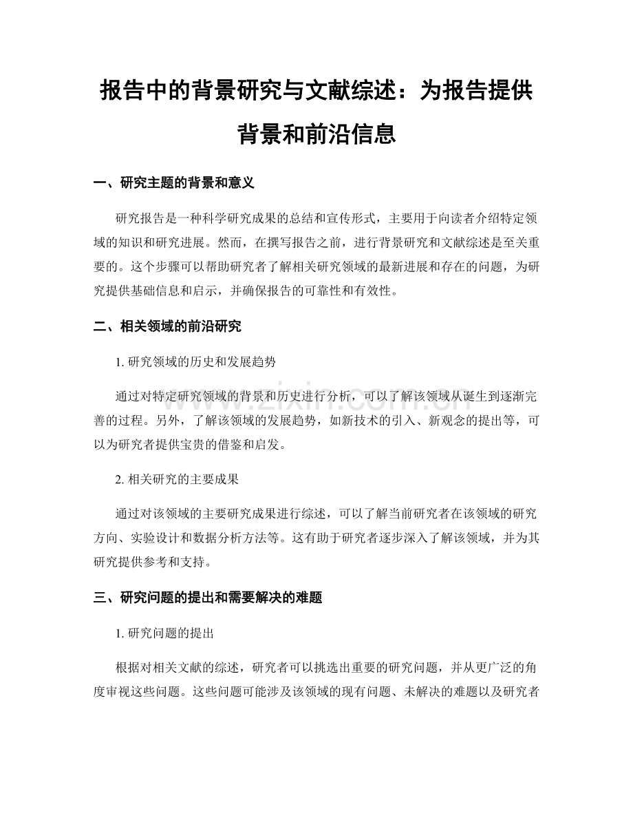 报告中的背景研究与文献综述：为报告提供背景和前沿信息.docx_第1页