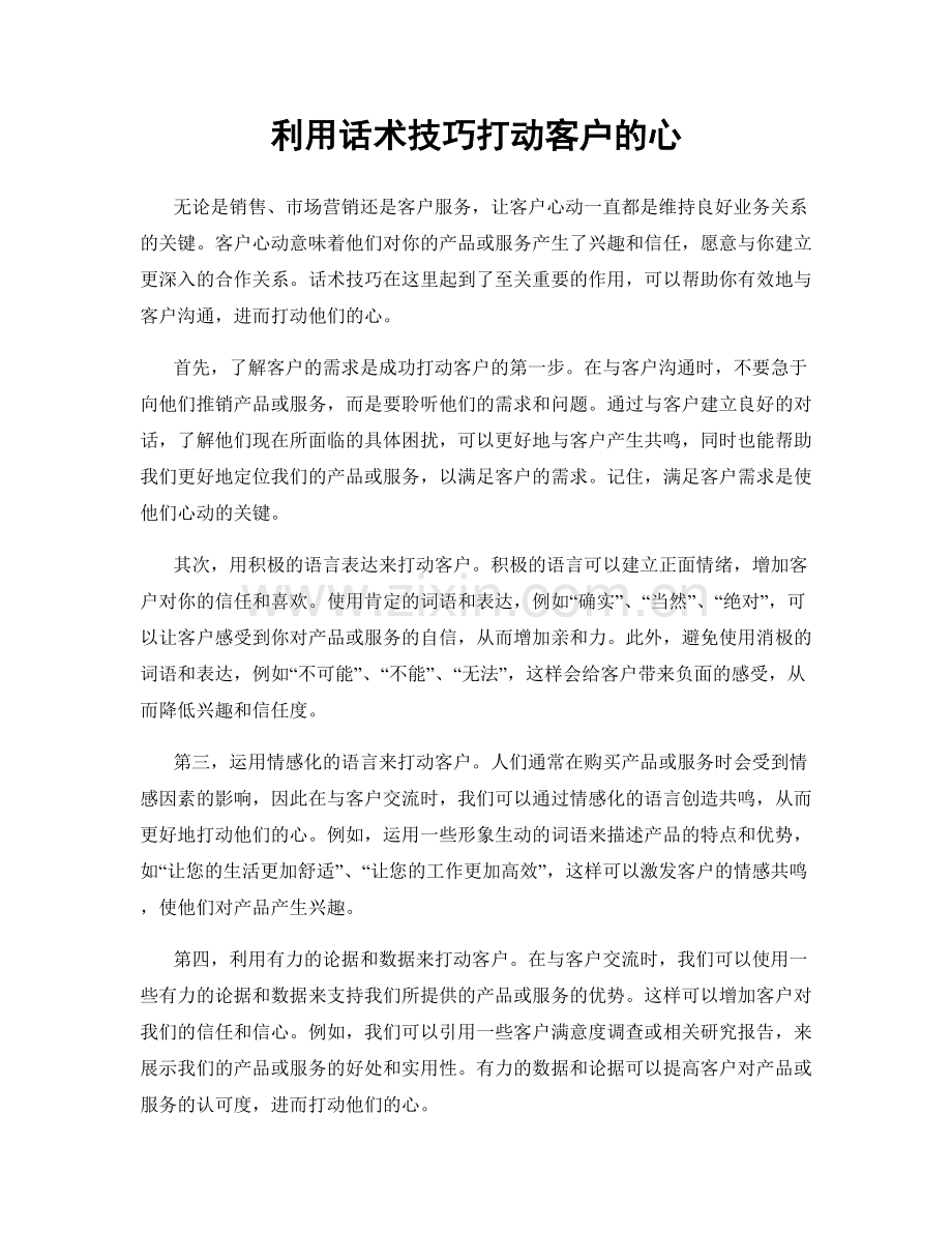 利用话术技巧打动客户的心.docx_第1页