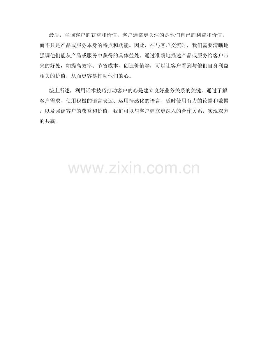 利用话术技巧打动客户的心.docx_第2页